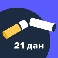 Престаните да пушите